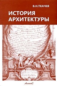 В. Н. Ткачев - «История архитектуры»