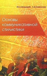 Л. Б. Савенкова, Ю. А. Гвоздарев - «Основы коммуникативной стилистики»