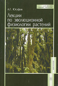 А. Г. Юсуфов - «Лекции по эволюционной физиологии растений»