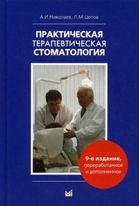 А. И. Николаев, Л. М. Цепов - «Практическая терапевтическая стоматология»