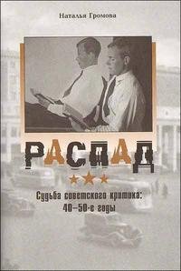 Распад. Судьба советского критика. 40-50-е годы