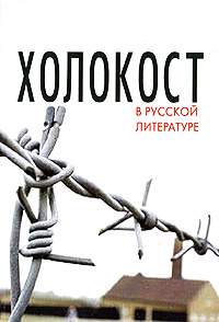Холокост в русской литературе