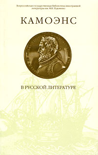 Камоэнс в русской литературе