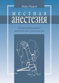 М. Малрой - «Местная анестезия: Иллюстрированное практическое руководство. Пер.с англ. Изд.3»