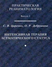 С. В. Царенко, О. Р. Добрушина - «Интенсивная терапия астматического статуса»