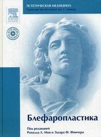Под редакцией Рональда Л. Моя и Эдгара Ф. Финчера - «Блефаропластика (+ DVD-ROM)»