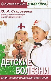 Ю. И. Староверов - «Детские болезни. Мини-энциклопедия для родителей»
