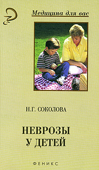 Н. Г. Соколова - «Неврозы у детей»