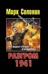 Марк Солонин - «Разгром 1941»