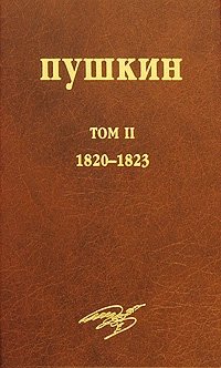 А. С. Пушкин. Собрание сочинений. Том 2. 1820-1823