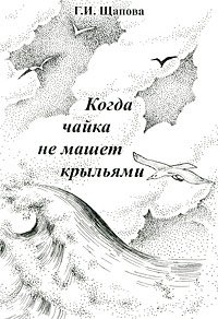 Г. Щапова - «Когда чайка не машет крыльями»