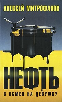 Алексей Митрофанов - «Нефть в обмен на девушку»