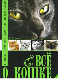 Все о кошке. Новая современная энциклопедия
