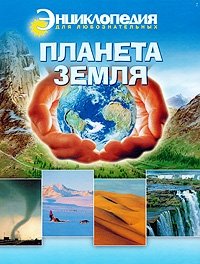 Иван Тери - «Планета Земля»