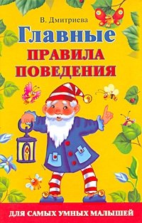 В. Г. Дмитриева - «Главные правила поведения для самых умных малышей»