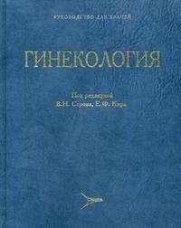 Е. Ф. Кира, Под редакцией В. Н. Серова - «Гинекология. Руководство для врачей»