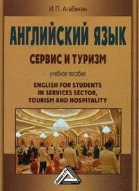 И. П. Агабекян - «Английский язык. Сервис и туризм»