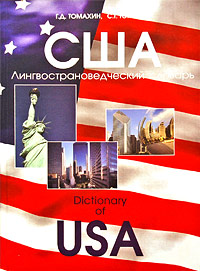 США. Лингвострановедческий словарь