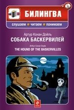 Артур Конан Дойл - «Собака Баскервилей / The Hound of the Baskervilles (+ CD)»