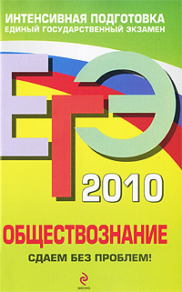 Г. И. Аверьянова - «ЕГЭ 2010. Обществознание. Сдаем без проблем!»
