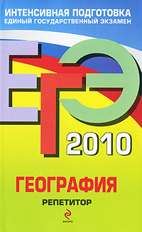 Н. Н. Петрова - «ЕГЭ 2010. География. Репетитор»