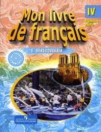 Le francais en perspective-IV / Французский язык. 4 класс (комплект из 2 книг)