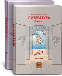 Р. Н. Бунеев, Е. В. Бунеева - «Литература. 8 класс. Дом без стен (комплект из 2 книг)»