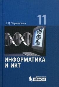 Н. Д. Угринович - «Информатика и ИКТ. Базовый уровень. 11 класс»