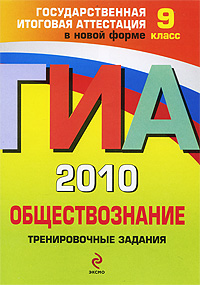 О. В. Кишенкова - «ГИА 2010. Обществознание. Тренировочные задания. 9 класс»
