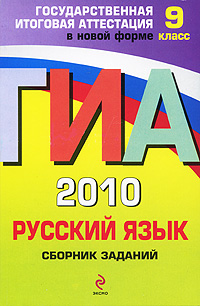 ГИА-2010. Русский язык : Сборник заданий : 9 класс