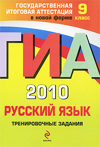 ГИА 2010. Русский язык. Тренировочные задания. 9 класс