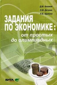 Д. В. Акимов, О. В. Дичева, Л. Б. Щукина - «Задания по экономике. От простых до олимпиадных»