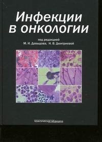 Под редакцией М. И. Давыдова, Н. В. Дмитриевой - «Инфекции в онкологии»
