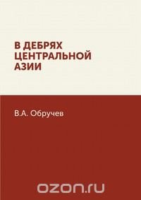 Владимир Обручев - «В дебрях Центральной Азии»