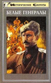 А. В. Шишов, А. В. Венков - «Белые генералы»