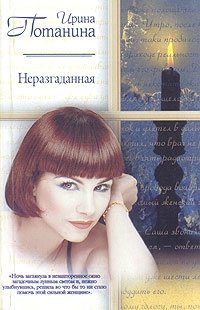 Ирина Потанина - «Неразгаданная»