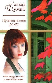 Наталья Шумак - «Провинциальный роман»