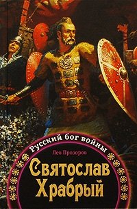 Лев Прозоров - «Святослав Храбрый. Русский бог войны»