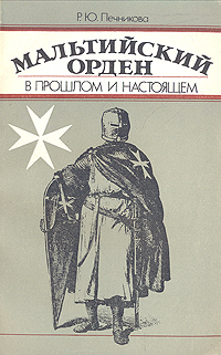 Р. Ю. Печникова - «Мальтийский орден в прошлом и настоящем»