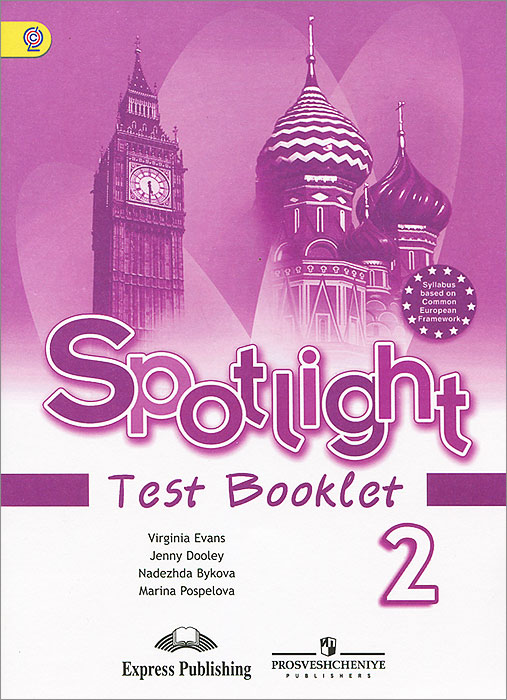 Вирджиния Эванс, Дженни Дули, Надежда Быкова, Марина Поспелова - «Spotlight 2: Test Booklet / Английский язык. 2 класс. Контрольные задания»