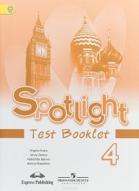 Spotlight 4: Test Booklet / Английский язык. 4 класс. Контрольные задания