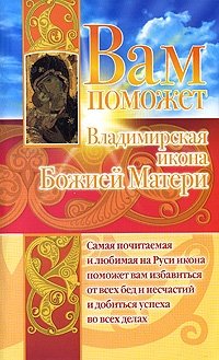 Анна Чуднова - «Вам поможет Владимирская икона Божией Матери»