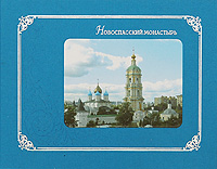 Новоспасский монастырь. Альбом