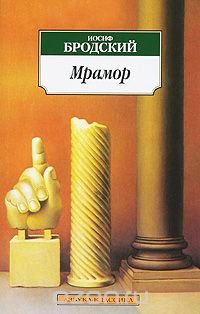 Иосиф Бродский - «Мрамор»