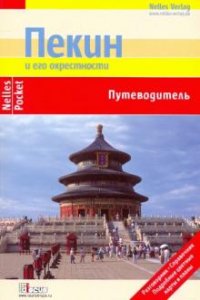Юрген Бергманн - «Пекин и его окрестности. Путеводитель»