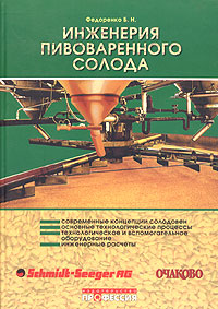 Б. Н. Федоренко - «Инженерия пивоваренного солода»