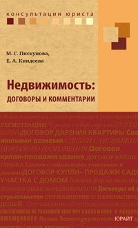 М. Г. Пискунова, Е. А. Киндеева - «Недвижимость. Договоры и комментарии»