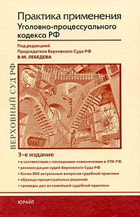Под редакцией В. М. Лебедева - «Практика применения уголовно-процессуального кодекса РФ»