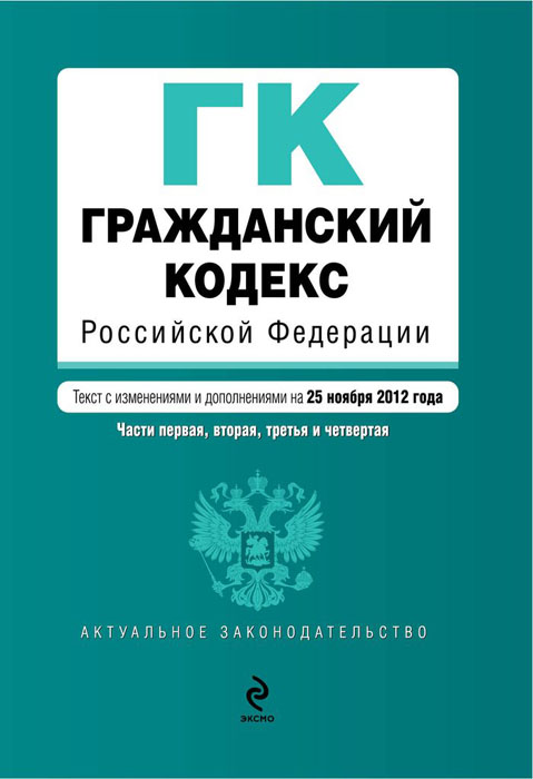 Гражданский кодекс Российской Федерации. Часть 1, 2, 3, 4