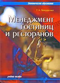 Г. А. Бондаренко, Н. И. Кабушкин - «Менеджмент гостиниц и ресторанов. Учебник»